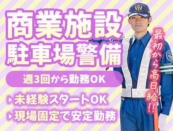 サンエス警備保障株式会社 池袋支社＿施設警備課【22-17】のアルバイト写真