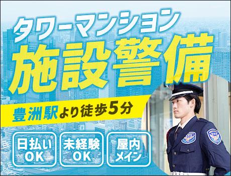＜豊洲駅より徒歩5分＞大型マンション警備！未経験スタート可能！日...