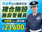 サンエス警備保障株式会社 新宿支社＿施設警備課【複合施設_渋谷／12-4】のアルバイト写真(メイン)