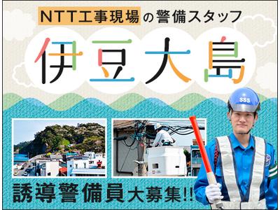 サンエス警備保障株式会社 立川支社＿特定案件【NTT_伊豆大島】のアルバイト