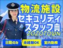 サンエス警備保障株式会社 幕張支社＿施設警備課【ZOZO_新習志野／1-5】のアルバイト写真