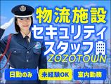 サンエス警備保障株式会社 幕張支社＿施設警備課【ZOZOTOWN物流施設_新習志野】のアルバイト写真