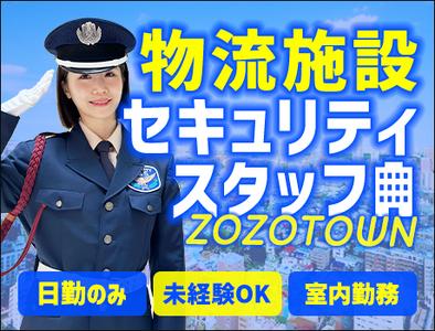 サンエス警備保障株式会社 幕張支社＿施設警備課【ZOZO_新習志野／1-5】のアルバイト写真