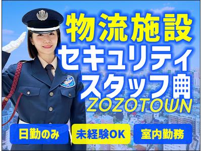 サンエス警備保障株式会社 幕張支社＿施設警備課【ZOZOTOWN物流施設_新習志野】のアルバイト