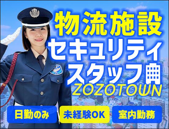サンエス警備保障株式会社 幕張支社＿施設警備課【01-05】のアルバイト写真