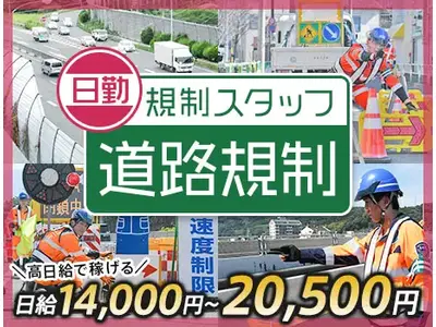 サンエス警備保障株式会社 池袋支社【規制_日勤】のアルバイト