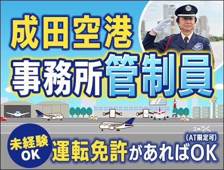 【日払い可】【成田空港】事務所管制staff★空の安全を支える現...