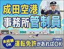サンエス警備保障株式会社 成田支社＿施設警備課【2-9】のアルバイト写真