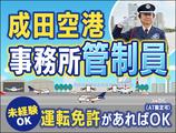 サンエス警備保障株式会社 成田支社＿施設警備課【2-9】のアルバイト写真