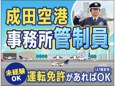 サンエス警備保障株式会社 成田支社＿施設警備課【2-9】のアルバイト