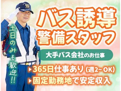 サンエス警備保障株式会社 三鷹支社＿特定案件【39-04】のアルバイト