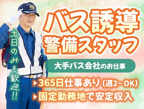 サンエス警備保障株式会社 三鷹支社＿特定案件【39-04】のアルバイト写真