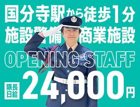 サンエス警備保障株式会社 立川支社＿施設警備課【商業施設_国分寺】のアルバイト写真