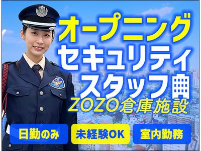 サンエス警備保障株式会社 土浦支社＿施設警備課【ZOZOTOWN物流施設_研究学園】のアルバイト