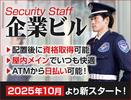 サンエス警備保障株式会社 新宿支社＿施設警備課【12-10】のアルバイト写真