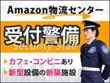 サンエス警備保障株式会社 町田支社＿施設警備課【Amazon物流センター_上溝】のアルバイト写真