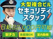 サンエス警備保障株式会社 錦糸町支社＿施設警備課【大型複合ビル_押上】のアルバイト写真(メイン)