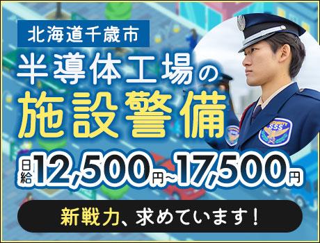 サンエス警備保障株式会社 札幌支社＿施設警備課【43-02A_全シフト】(北海道千歳市/千歳駅/警備・交通誘導)_1