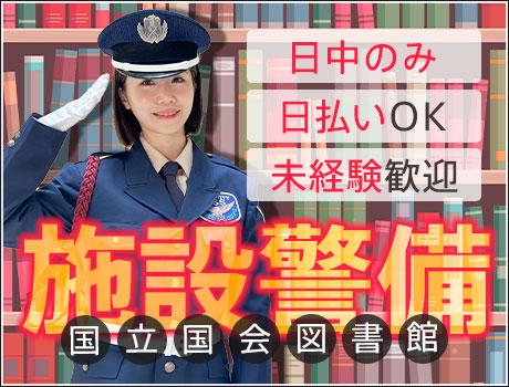 ★国立国会図書館の警備員★1日6H～日勤のみでしっかり稼げる！屋...