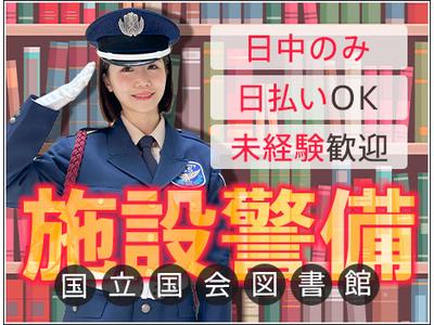 サンエス警備保障株式会社 幕張支社＿施設警備課【図書館】のアルバイト