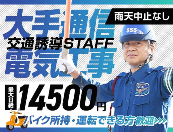サンエス警備保障株式会社 足立支社＿特定案件【通信工事】のアルバイト写真