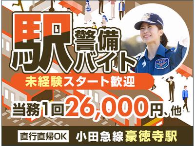 サンエス警備保障株式会社 町田支社＿施設警備課【駅警備_豪徳寺】のアルバイト