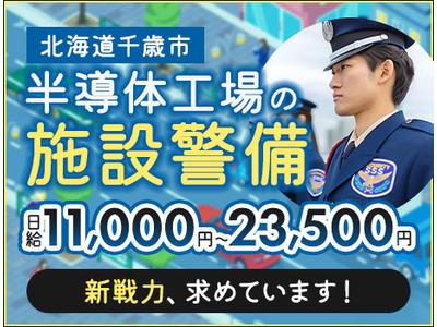 サンエス警備保障株式会社 札幌支社＿施設警備課【43-02A_全シフト】のアルバイト
