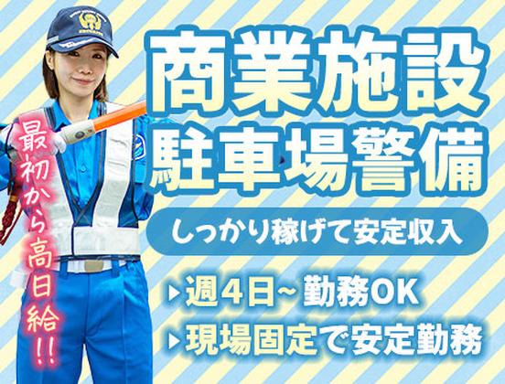 サンエス警備保障株式会社 池袋支社＿施設警備課【22-16】のアルバイト写真