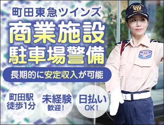 サンエス警備保障株式会社 町田支社＿特定案件【40-16】のアルバイト写真