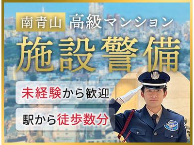 サンエス警備保障株式会社 池袋支社＿施設警備課【22-15】のアルバイト
