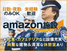 サンエス警備保障株式会社 柏支社＿施設警備課【Amazon_運河】のアルバイト