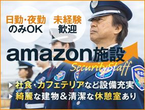 サンエス警備保障株式会社 柏支社＿施設警備課【Amazon_運河／3-5】のアルバイト写真
