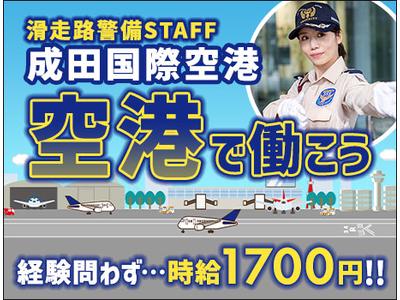 サンエス警備保障株式会社 成田支社＿施設警備課【02-01】のアルバイト