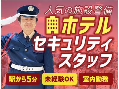 サンエス警備保障株式会社 横浜支社＿施設警備課【09-18】のアルバイト