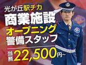 サンエス警備保障株式会社 池袋支社＿施設警備課【商業施設_光が丘】のアルバイト写真(メイン)