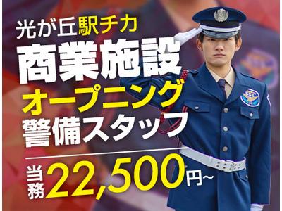 サンエス警備保障株式会社 池袋支社＿施設警備課【商業施設_光が丘】のアルバイト