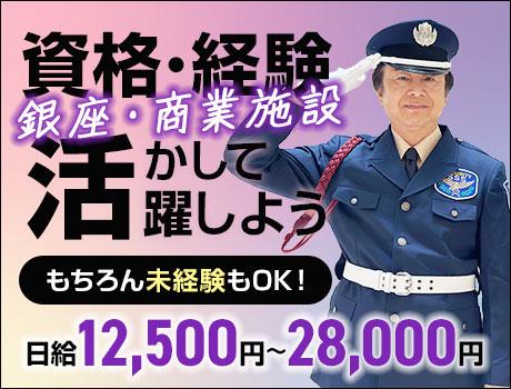 銀座・商業施設セキュリティスタッフ★ATMから日払いOK！資格者...