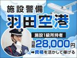 サンエス警備保障株式会社 蒲田支社＿施設警備課【羽田空港1号／24-3】のアルバイト写真
