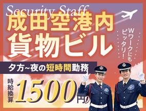 サンエス警備保障株式会社 成田支社＿施設警備課【成田空港_ビル_短／2-7】のアルバイト写真