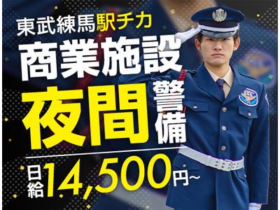 サンエス警備保障株式会社 池袋支社＿施設警備課【商業施設_東武練馬】のアルバイト