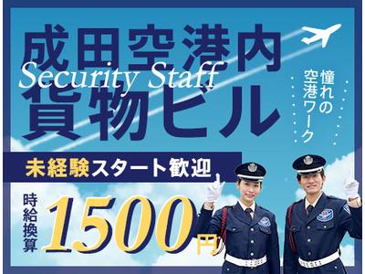 サンエス警備保障株式会社 成田支社＿施設警備課【02-07】のアルバイト