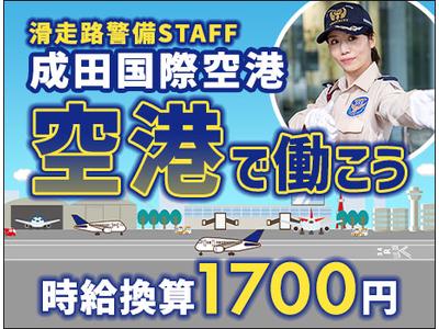 サンエス警備保障株式会社 成田支社＿施設警備課【02-01】のアルバイト