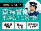 サンエス警備保障株式会社 立川支社＿施設警備課【14-13】のアルバイト写真