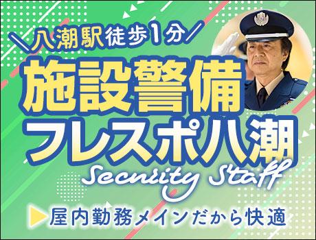 【日払い可】＜フレスポ八潮＞駅チカ商業施設の施設警備★当務+夜勤...