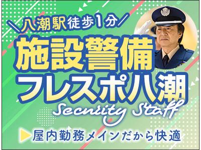サンエス警備保障株式会社 浦和支社＿施設警備課【フレスポ八潮／11-1】のアルバイト