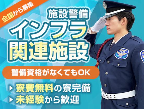 サンエス警備保障株式会社 施設営業本部【NP-2】のアルバイト写真