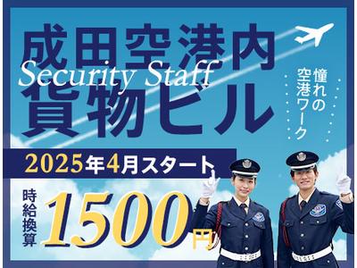 サンエス警備保障株式会社 成田支社＿施設警備課【成田空港】のアルバイト