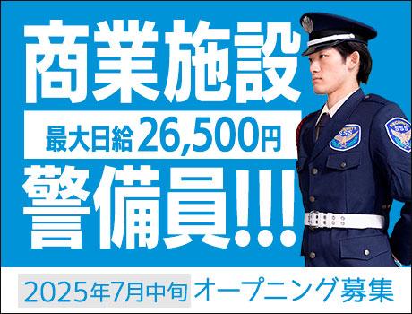 【日給2.6万!!】商業施設警備スタッフ★経験問わずしっかり稼げ...