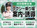 サンエス警備保障株式会社 成田支社＿施設警備課【成田空港_タクシー／2-5】のアルバイト写真