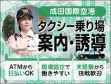 サンエス警備保障株式会社 成田支社＿施設警備課【成田空港_タクシー】のアルバイト写真